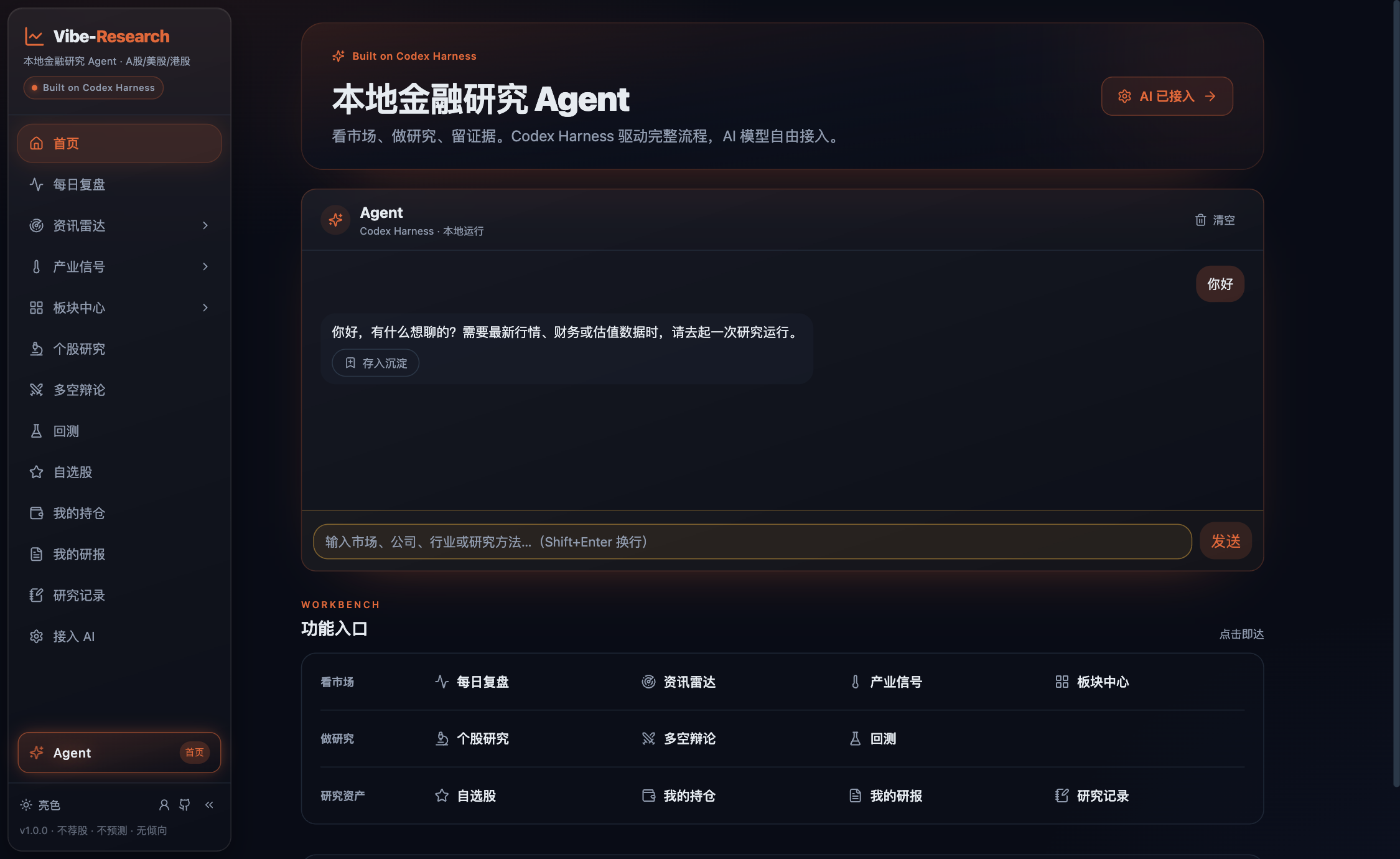 Vibe-Research 首页，本地金融研究 Agent 对话框
