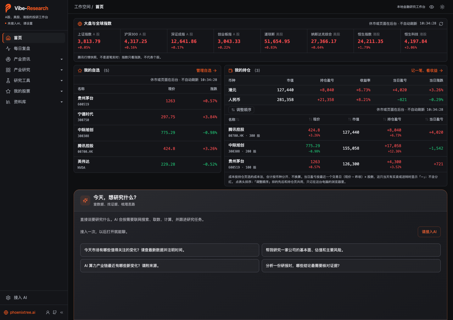 Vibe-Research 首页：指数、自选、持仓与对话区（示例自选与持仓，未接入 AI）